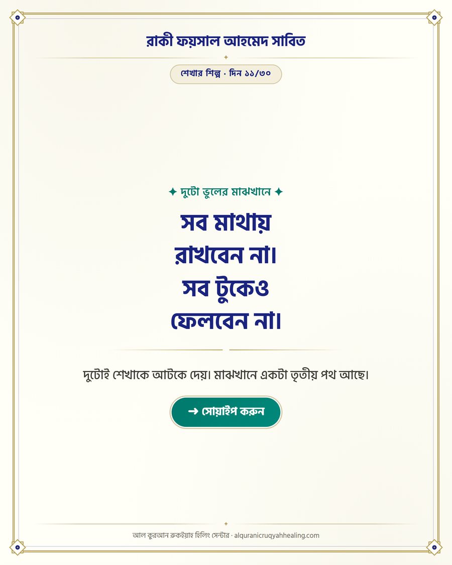 সব মাথায় রাখবেন না। সব টুকেও ফেলবেন না।