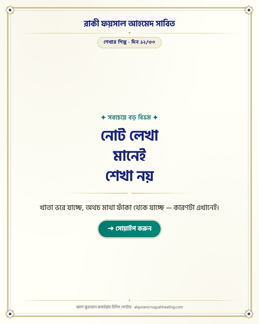 নোট লেখা মানেই শেখা নয়