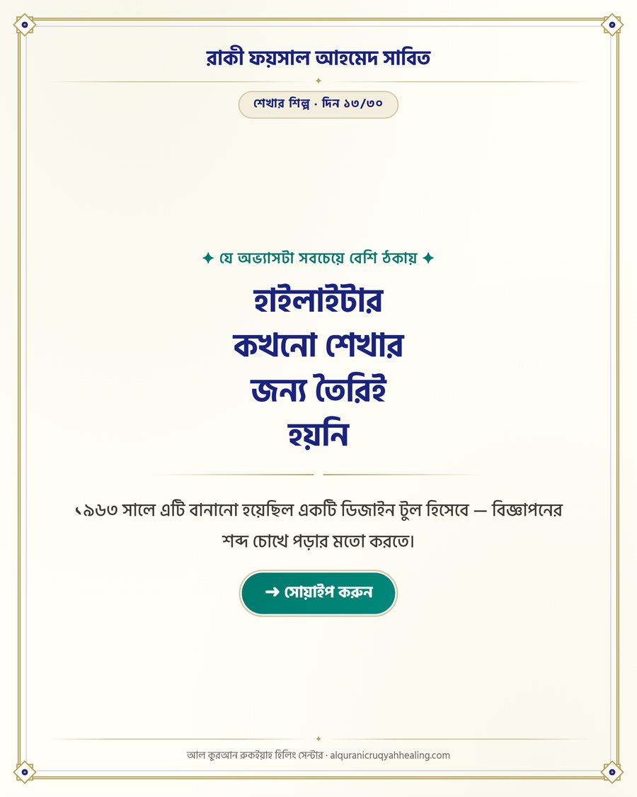 হাইলাইটার কখনো শেখার জন্য তৈরিই হয়নি