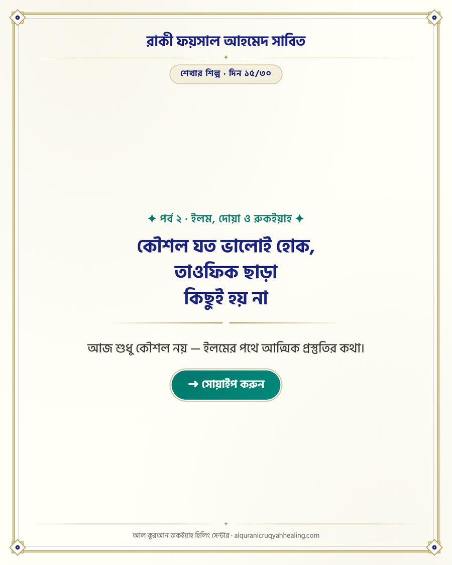 কৌশল যত ভালোই হোক, তাওফিক ছাড়া কিছুই হয় না