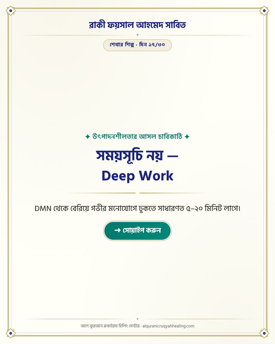 সময়সূচি নয় — Deep Work
