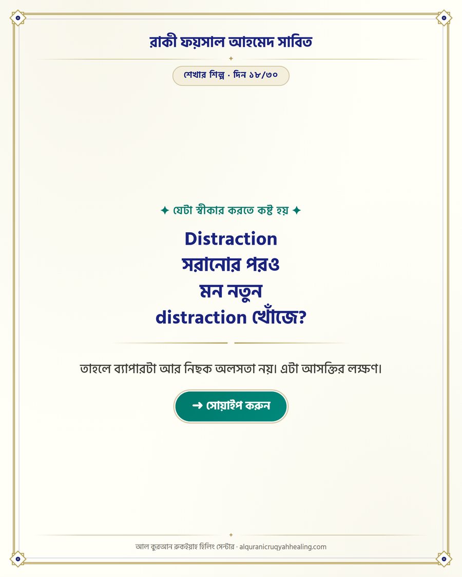 Distraction সরানোর পরও মন নতুন distraction খোঁজে?
