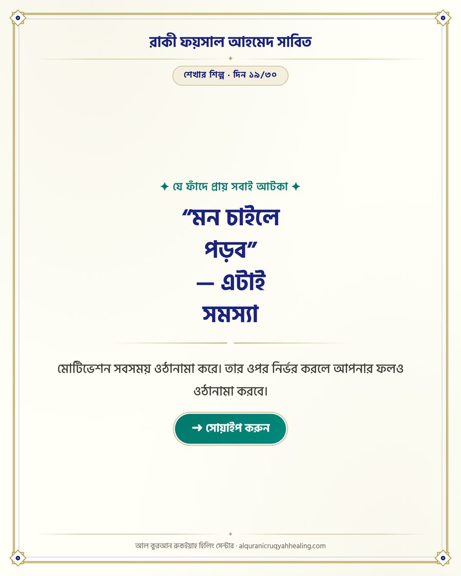 “মন চাইলে পড়ব” — এটাই সমস্যা