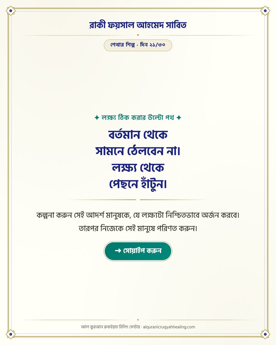বর্তমান থেকে সামনে ঠেলবেন না। লক্ষ্য থেকে পেছনে হাঁটুন।