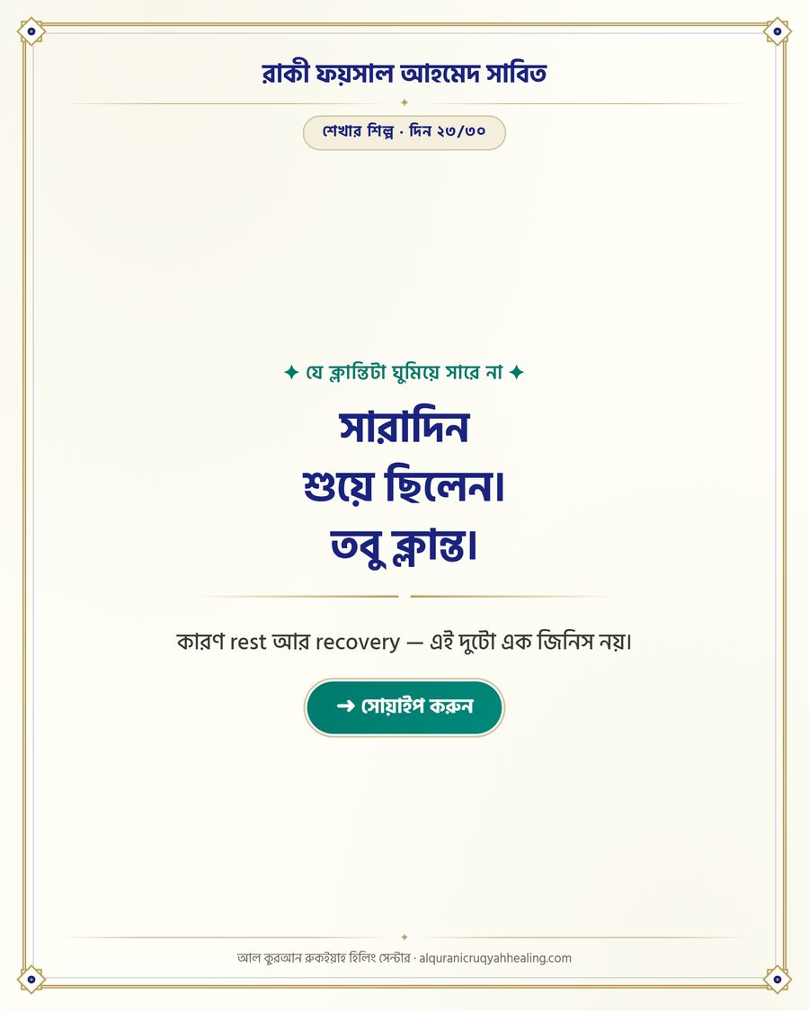 সারাদিন শুয়ে ছিলেন। তবু ক্লান্ত।