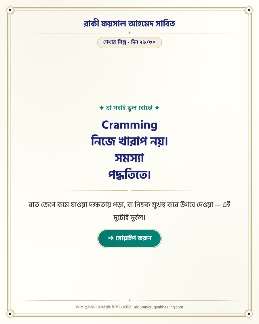 Cramming নিজে খারাপ নয়। সমস্যা পদ্ধতিতে।