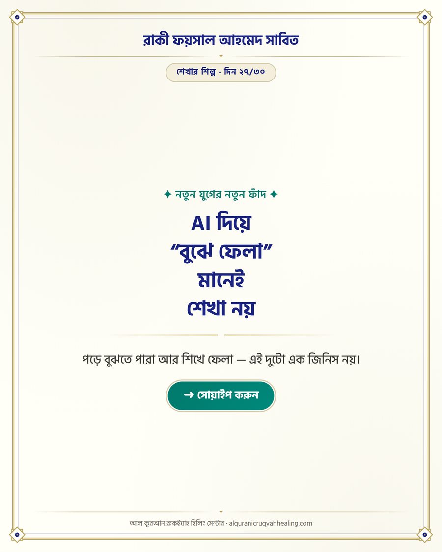 AI দিয়ে “বুঝে ফেলা” মানেই শেখা নয়