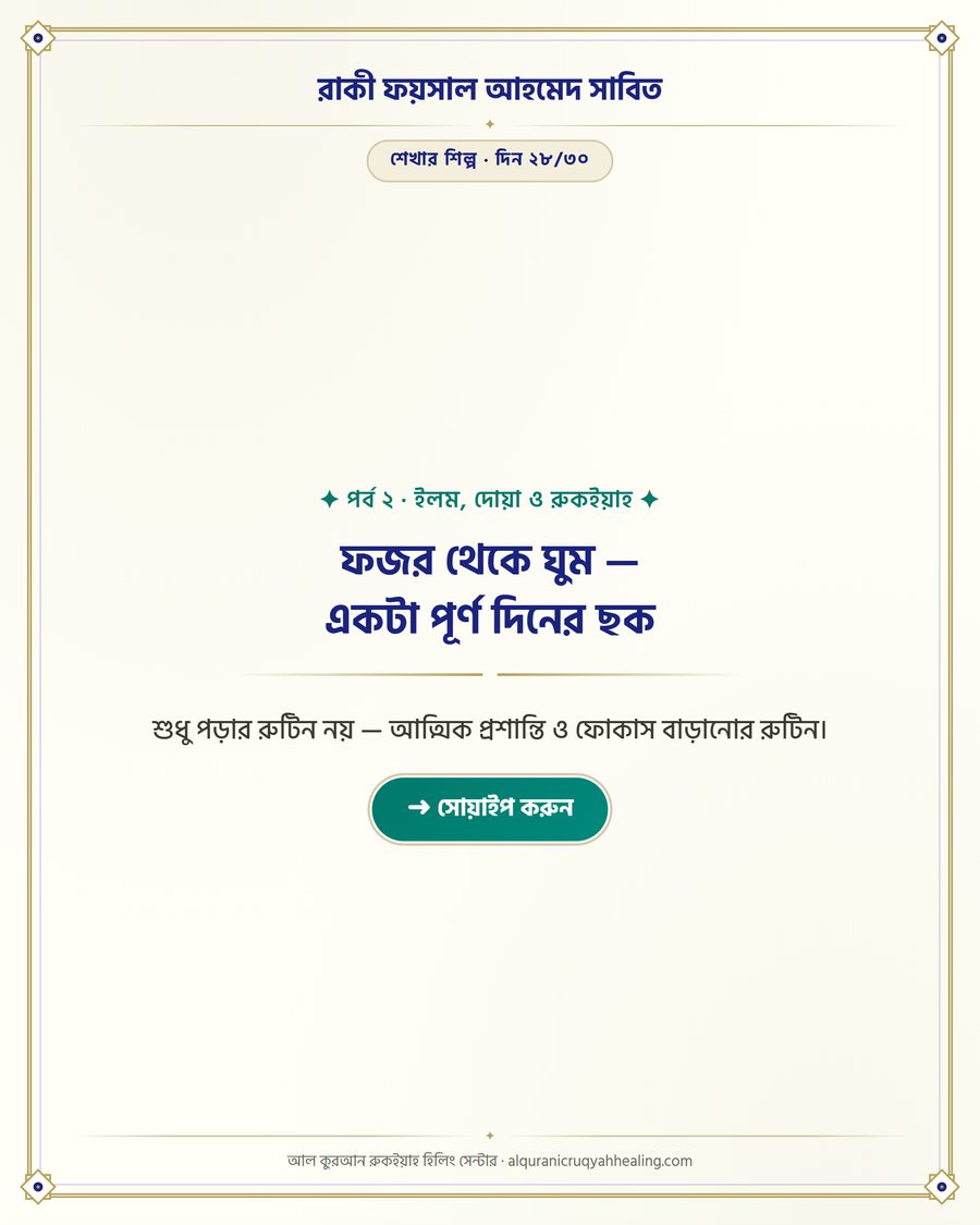 ফজর থেকে ঘুম — একটা পূর্ণ দিনের ছক