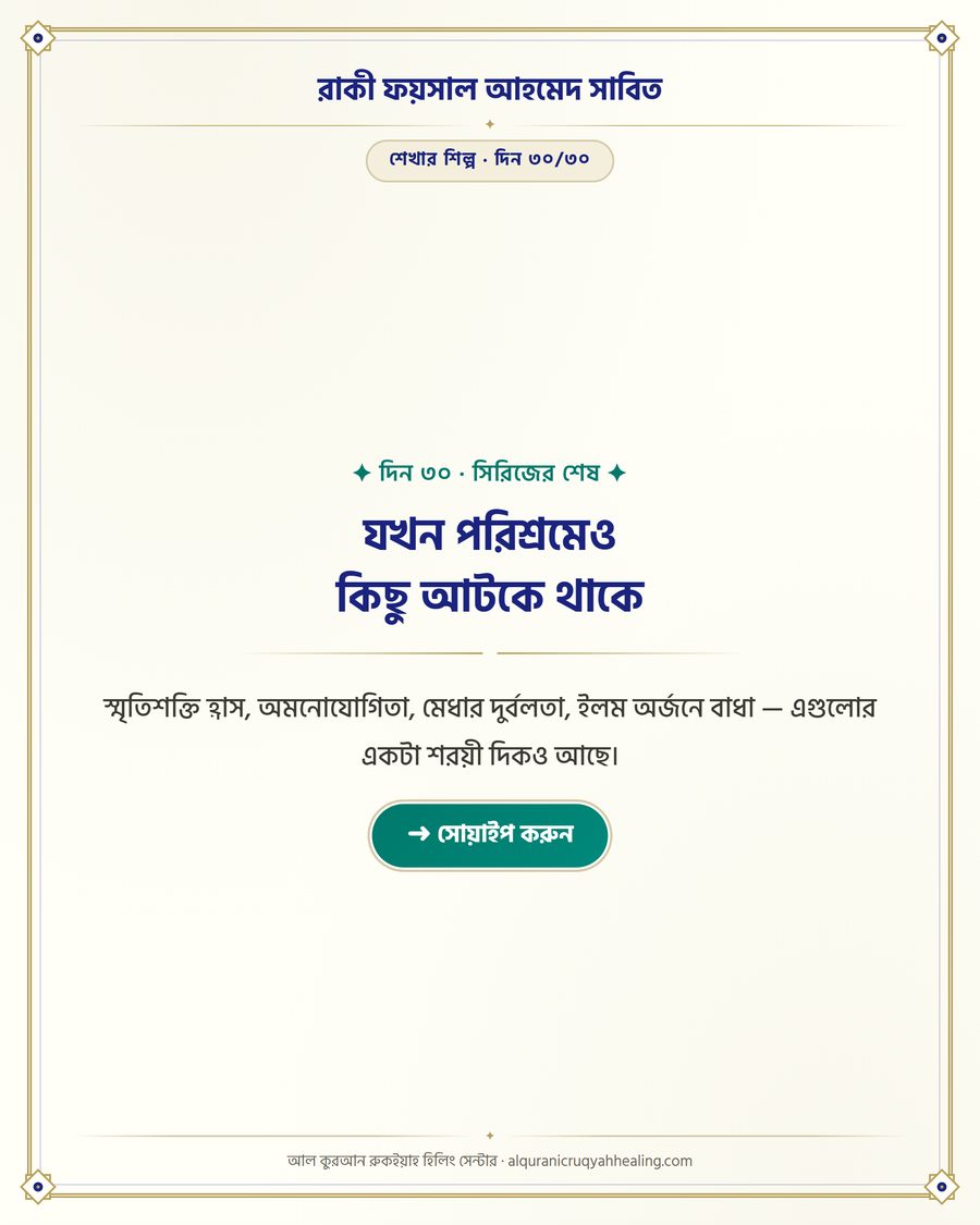 যখন পরিশ্রমেও কিছু আটকে থাকে