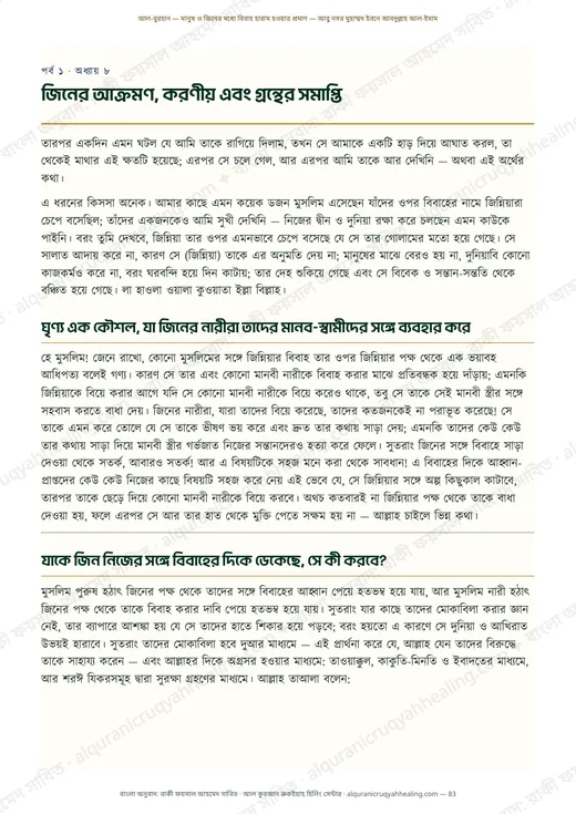 জিনের আক্রমণ, করণীয় এবং গ্রন্থের সমাপ্তি