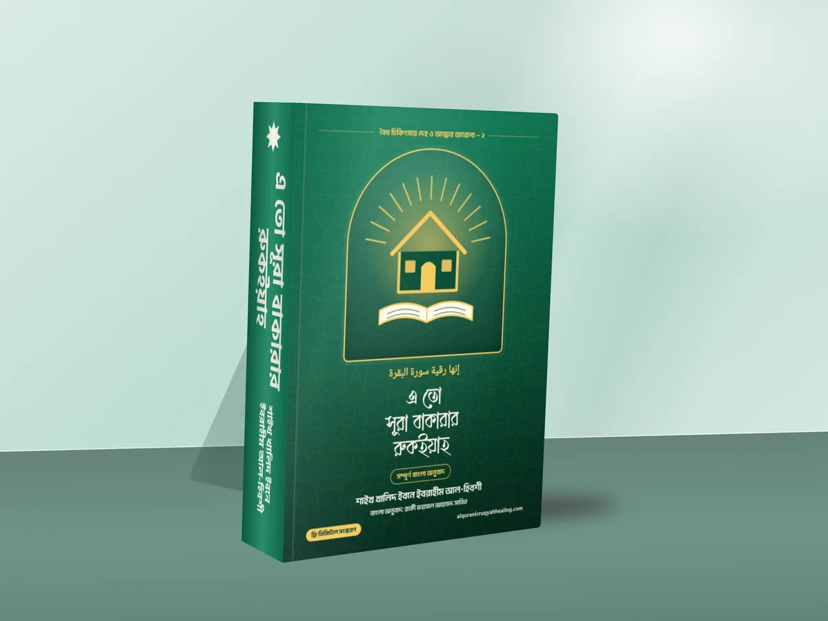 এ তো সূরা বাকারার রুকইয়াহ — মলাট