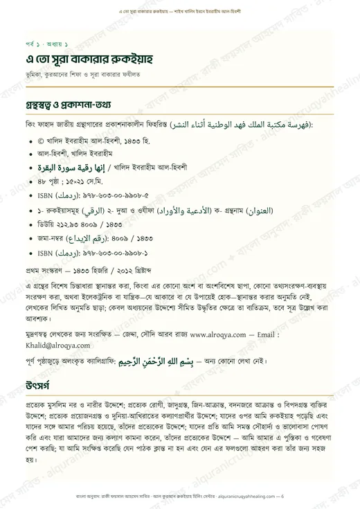 এ তো সূরা বাকারার রুকইয়াহ