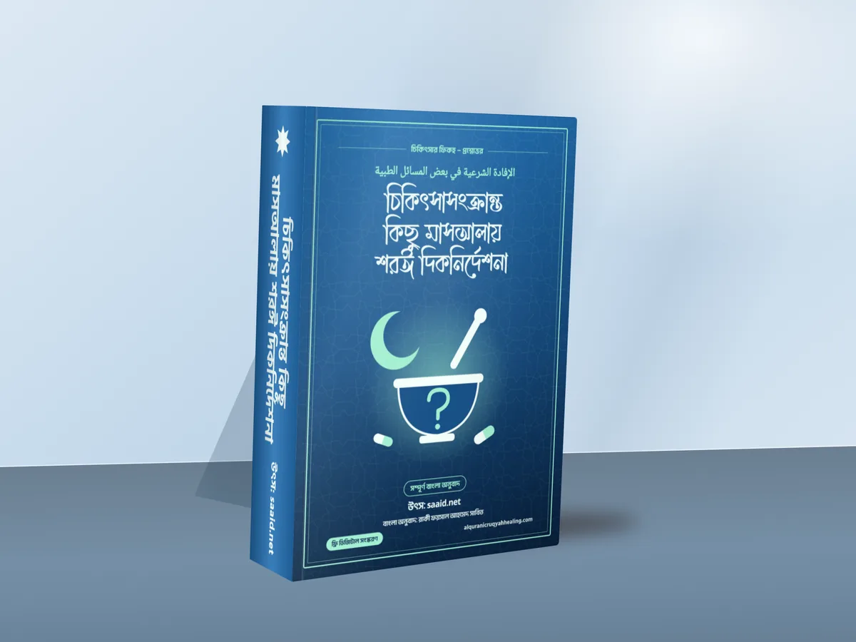 চিকিৎসাসংক্রান্ত কিছু মাসআলায় শরঈ দিকনির্দেশনা — মলাট