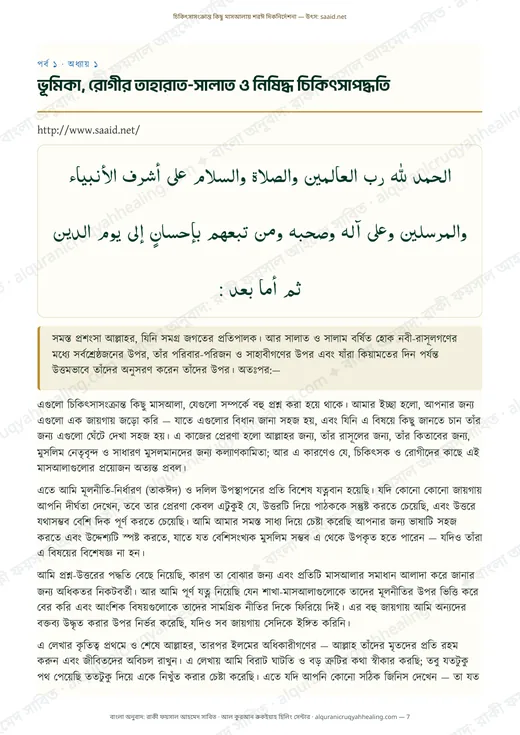 ভূমিকা, রোগীর তাহারাত-সালাত ও নিষিদ্ধ চিকিৎসাপদ্ধতি