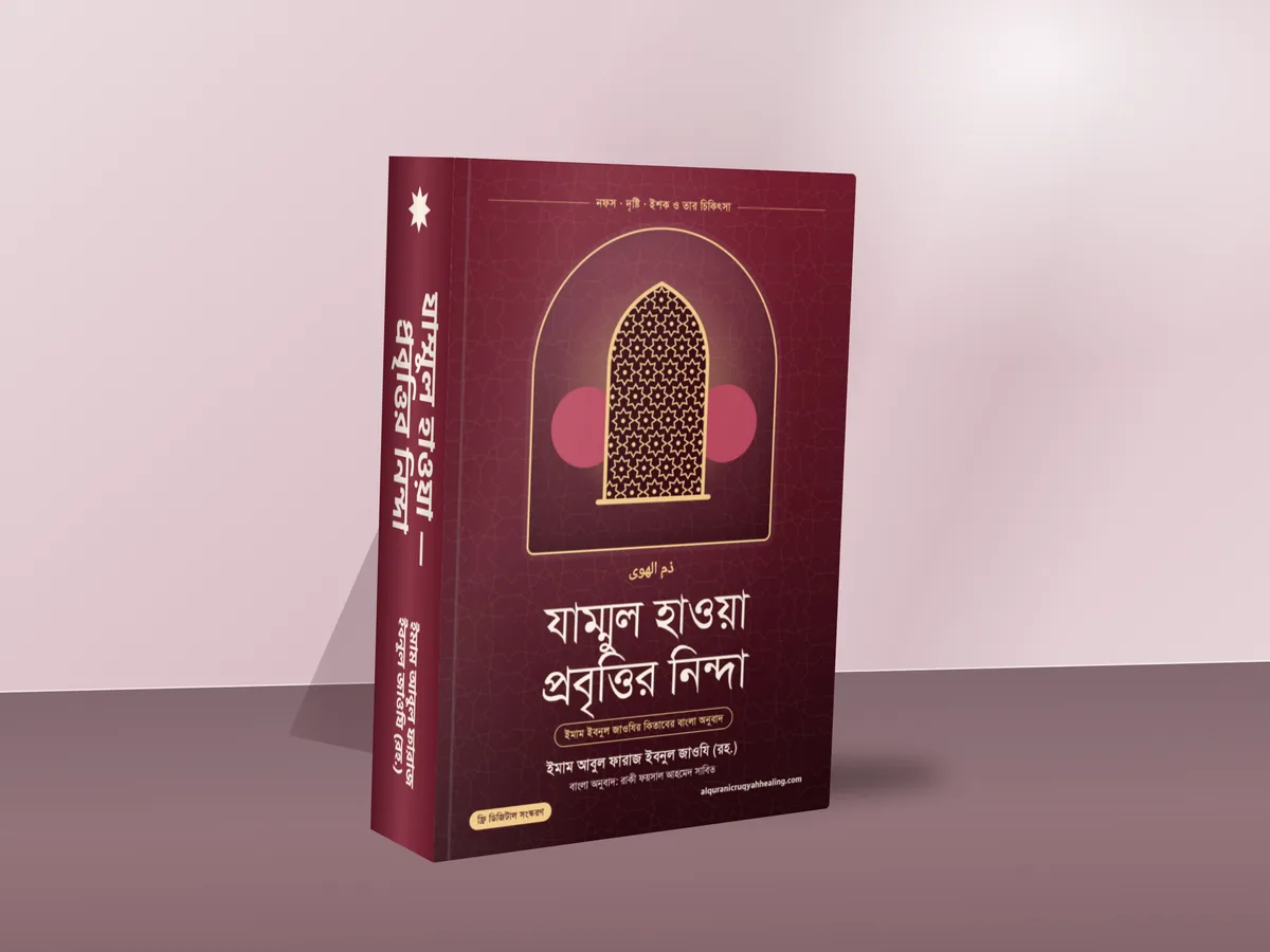 যাম্মুল হাওয়া — প্রবৃত্তির নিন্দা — মলাট