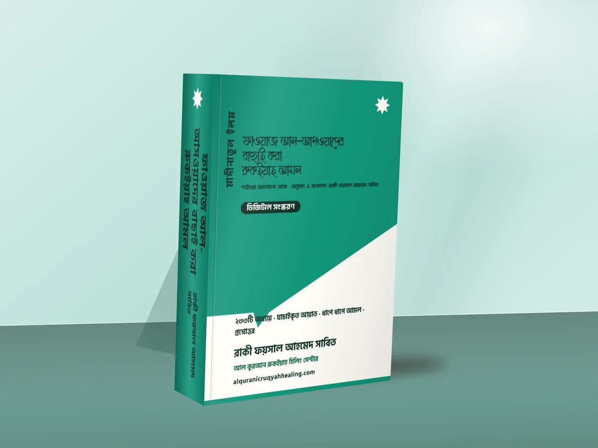 ফাওয়াজ আল-আসওয়াদের বাছাই করা রুকইয়াহ আমল