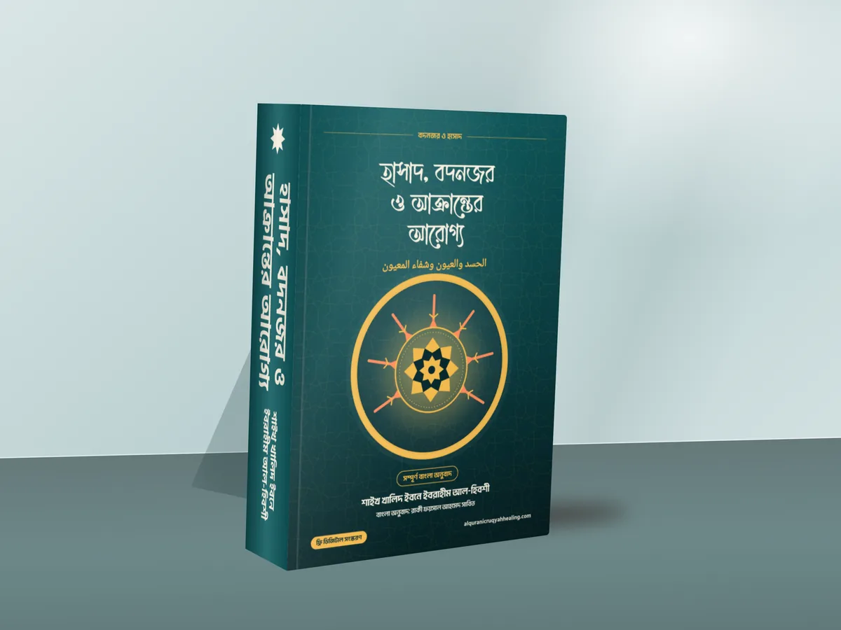 হাসাদ, বদনজর ও আক্রান্তের আরোগ্য — মলাট