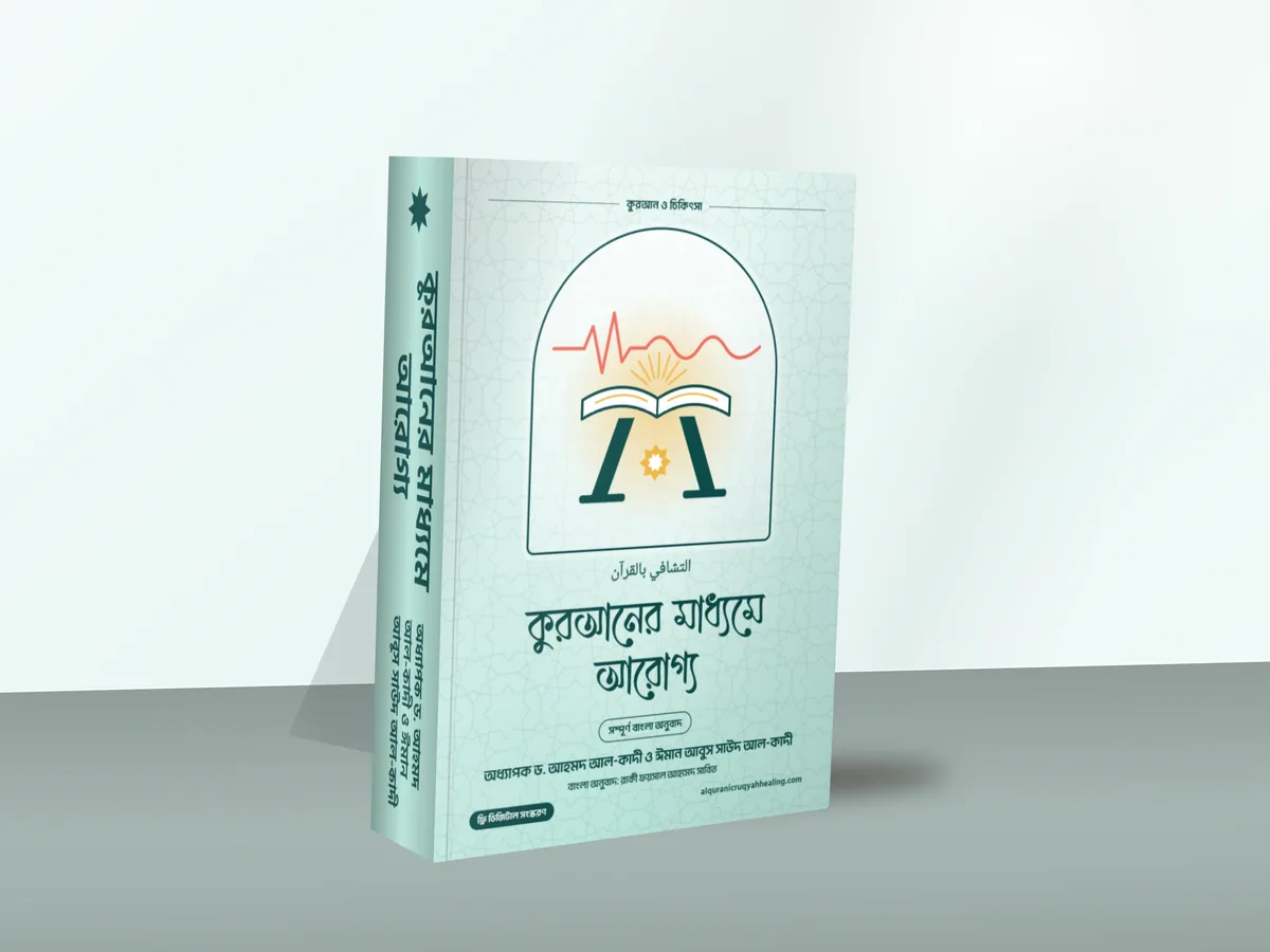 কুরআনের মাধ্যমে আরোগ্য — মলাট