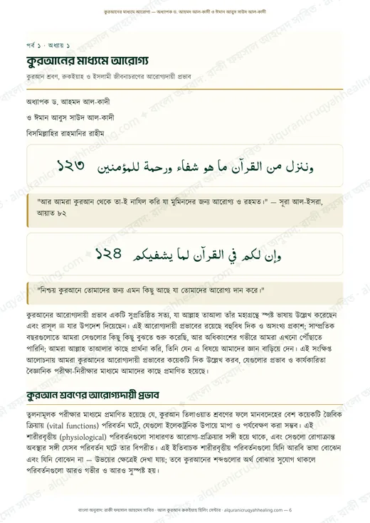 কুরআনের মাধ্যমে আরোগ্য
