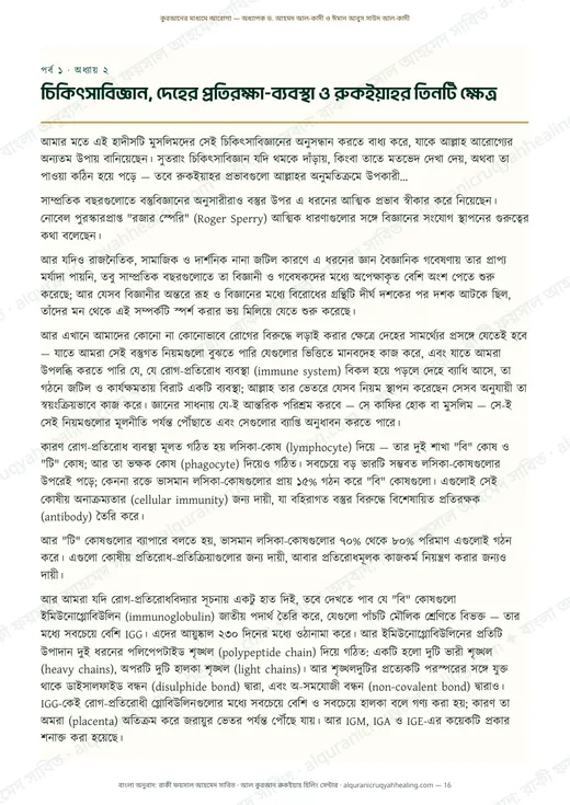 চিকিৎসাবিজ্ঞান, দেহের প্রতিরক্ষা-ব্যবস্থা ও রুকইয়াহর তিনটি ক্ষেত্র