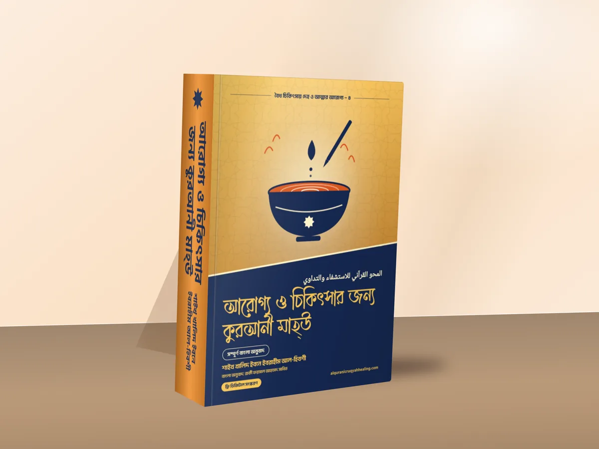 আরোগ্য ও চিকিৎসার জন্য কুরআনী মাহ্‌উ — মলাট