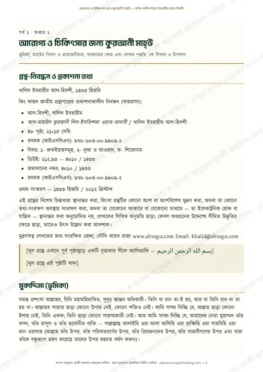 আরোগ্য ও চিকিৎসার জন্য কুরআনী মাহ্‌উ
