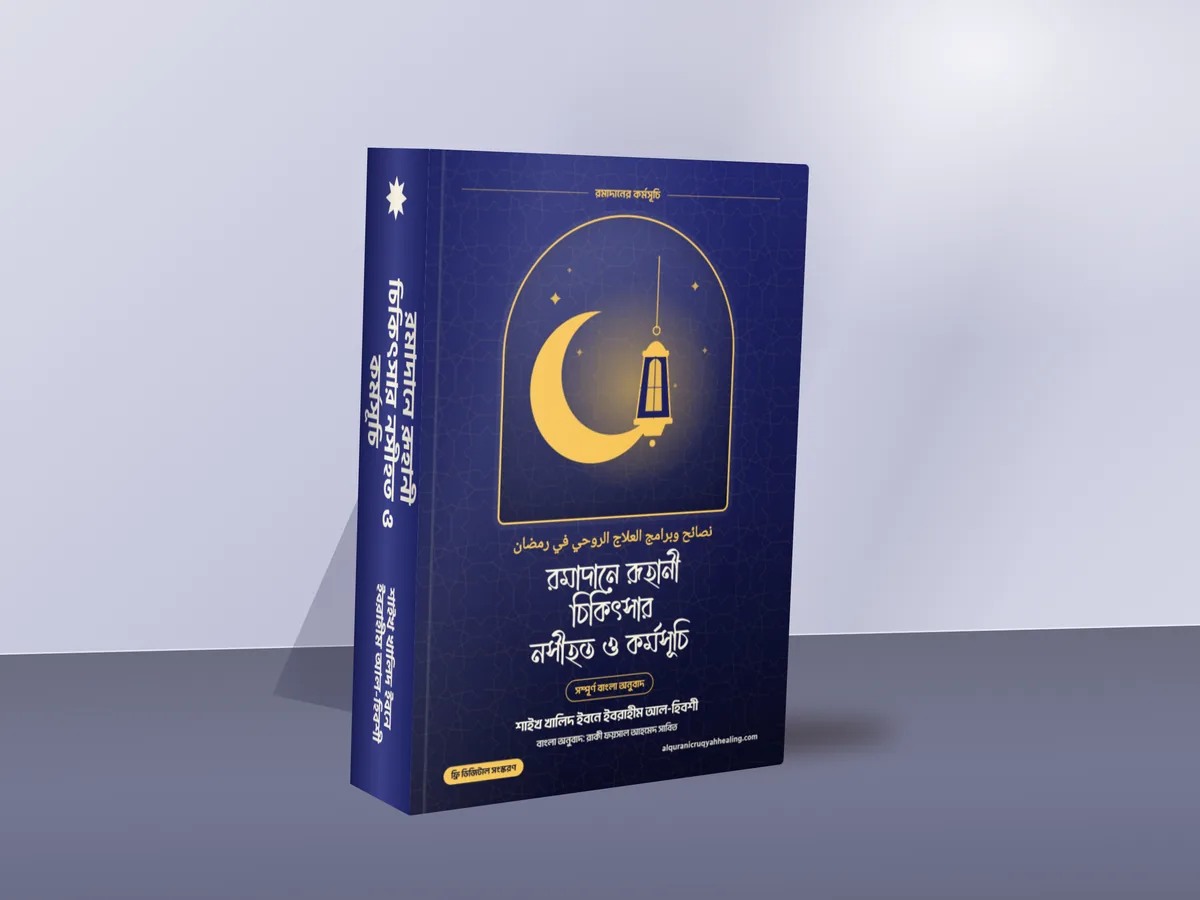 রমাদানে রূহানী চিকিৎসার নসীহত ও কর্মসূচি — মলাট