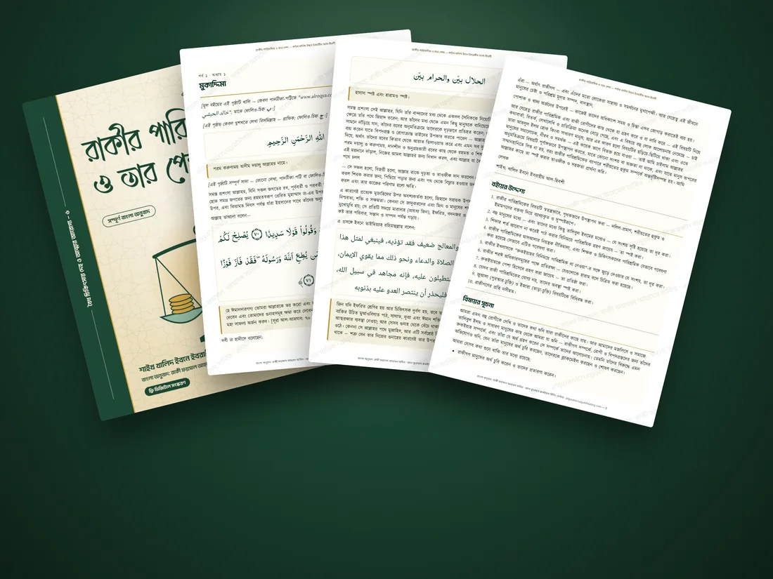 রাকীর পারিশ্রমিক ও তার পেশা