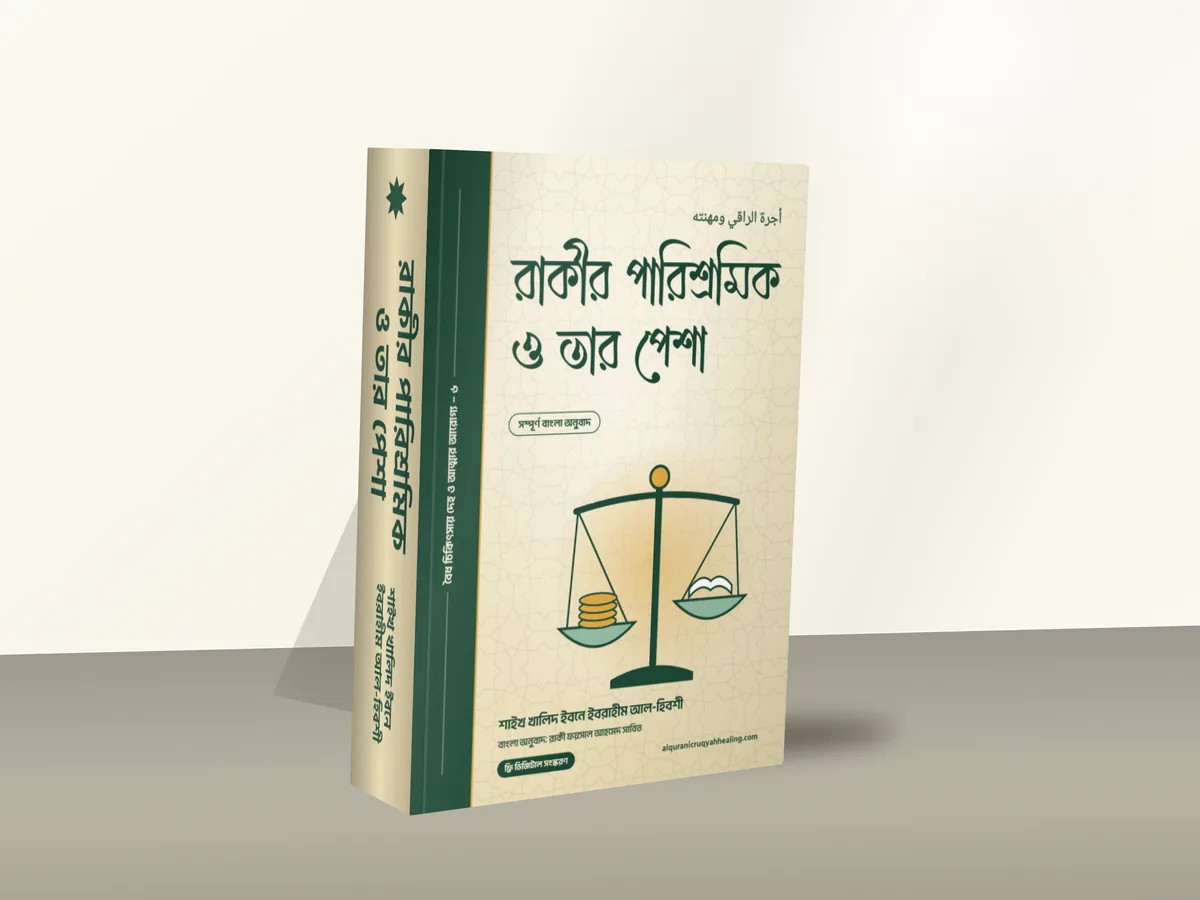 রাকীর পারিশ্রমিক ও তার পেশা — মলাট