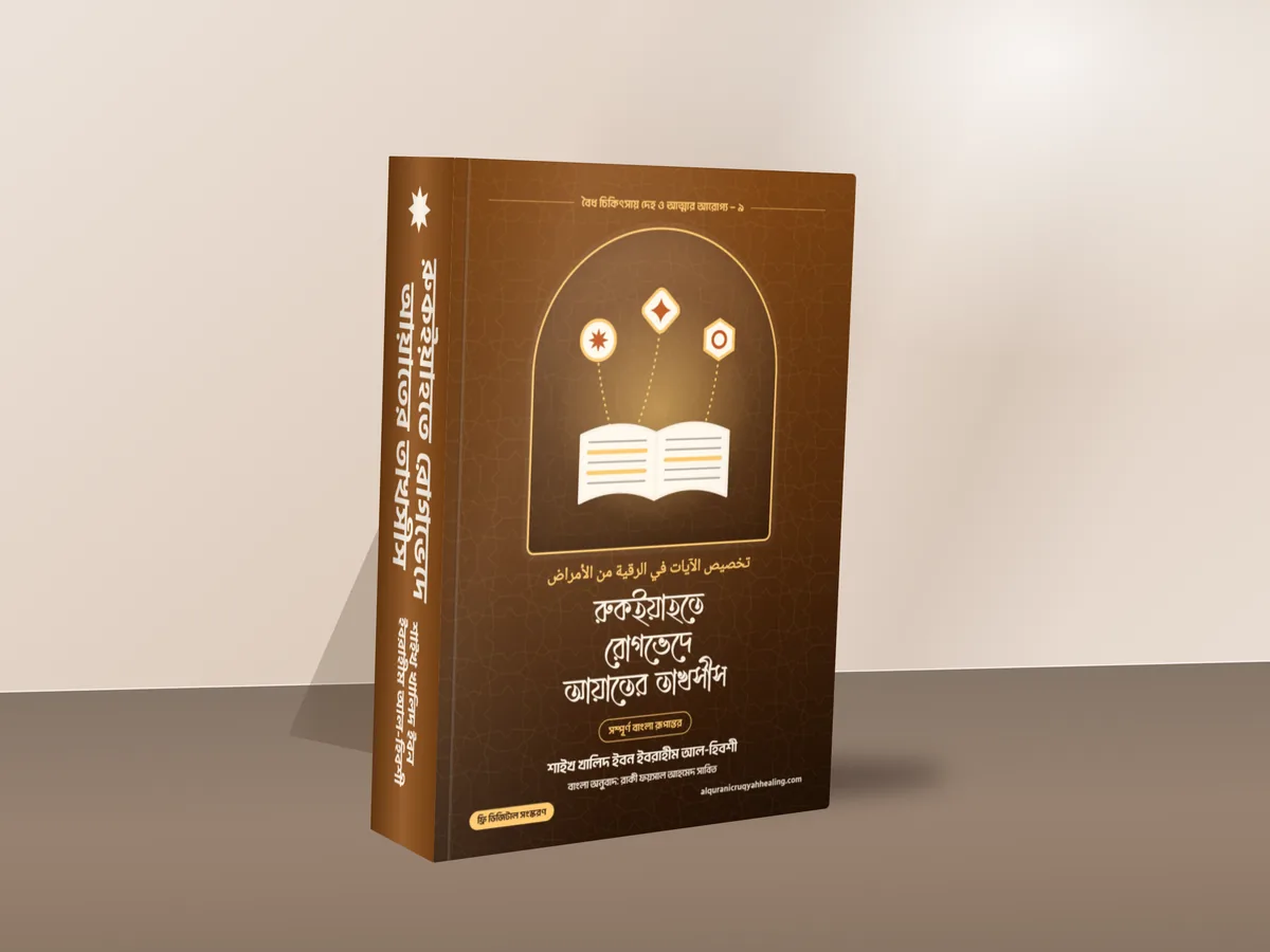 রুকইয়াহতে রোগভেদে আয়াতের তাখসীস — মলাট