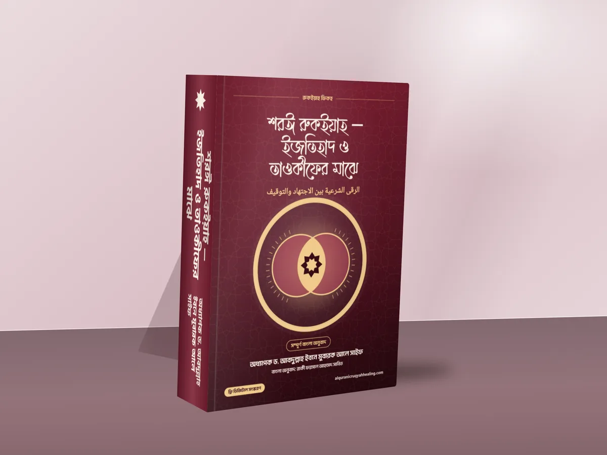 শরঈ রুকইয়াহ — মলাট