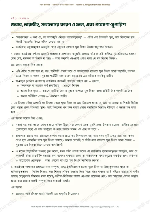 জবাব, তারজীহ, মতভেদের কারণ ও ফল, এবং গবেষণা-সুপারিশ