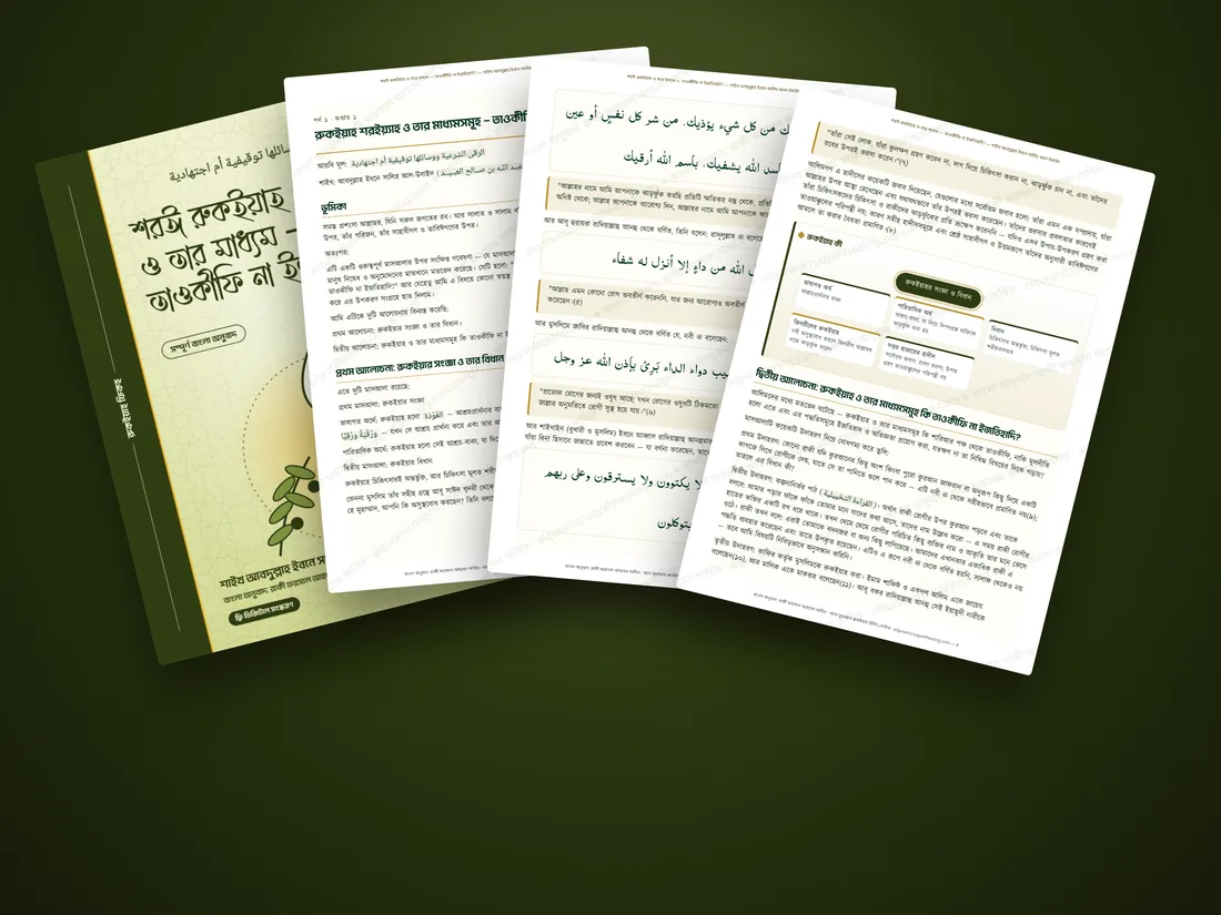 শরঈ রুকইয়াহ ও তার মাধ্যম — তাওকীফি না ইজতিহাদি?