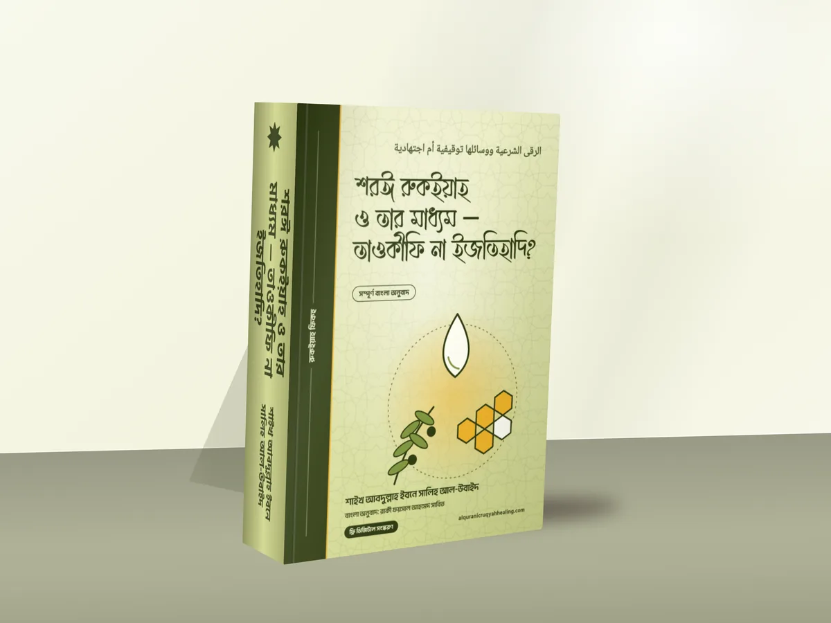 শরঈ রুকইয়াহ ও তার মাধ্যম — মলাট