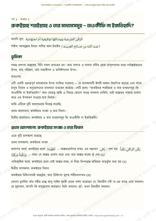রুকইয়াহ শরইয়্যাহ ও তার মাধ্যমসমূহ — তাওকীফি না ইজতিহাদি?