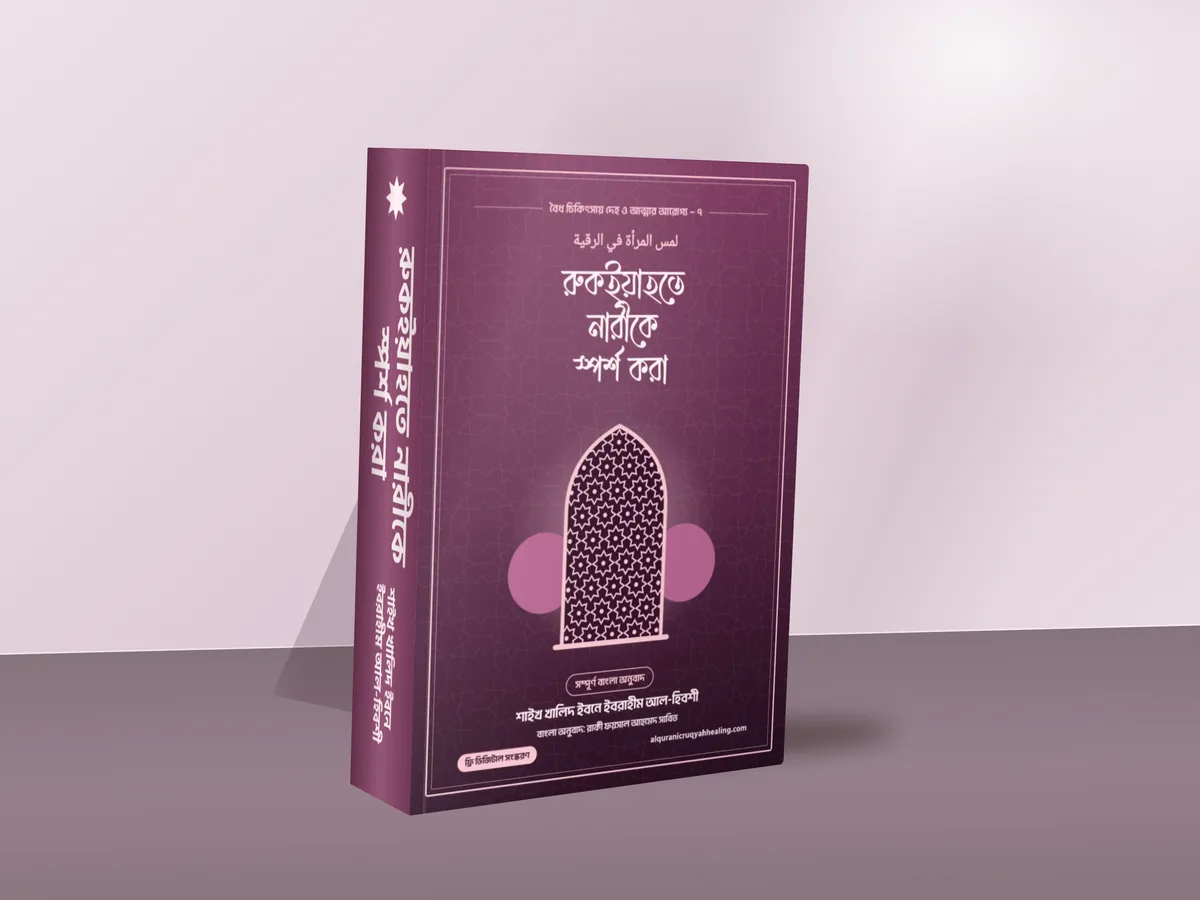 রুকইয়াহতে নারীকে স্পর্শ করা — মলাট