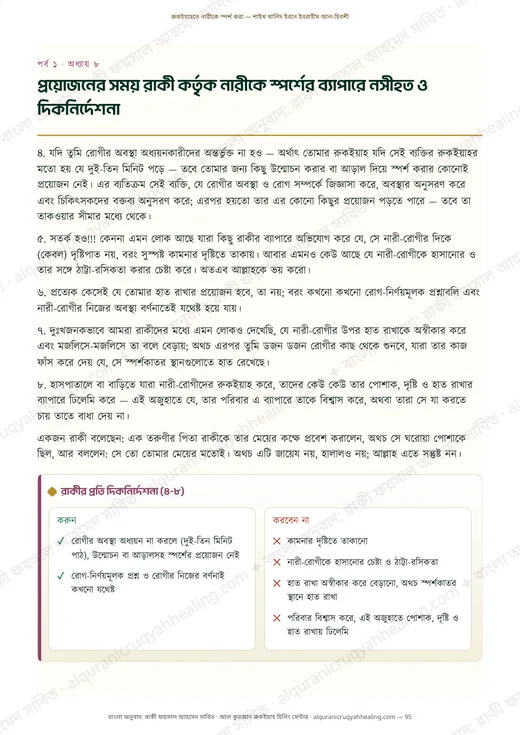 প্রয়োজনের সময় রাকী কর্তৃক নারীকে স্পর্শের ব্যাপারে নসীহত ও দিকনির্দেশনা