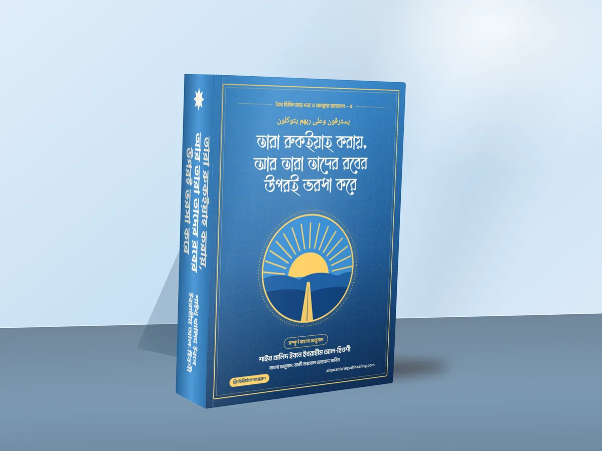 তারা রুকইয়াহ করায়, আর তারা তাদের রবের উপরই ভরসা করে — মলাট