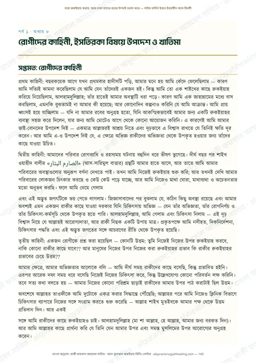 রোগীদের কাহিনী, ইসতিরকা বিষয়ে উপদেশ ও খাতিমা