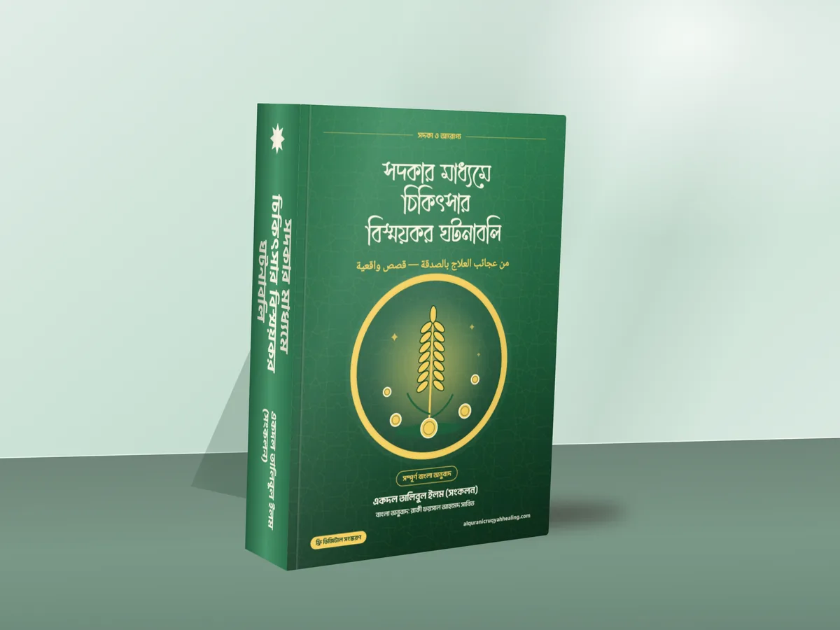 সদকার মাধ্যমে চিকিৎসার বিস্ময়কর ঘটনাবলি — মলাট