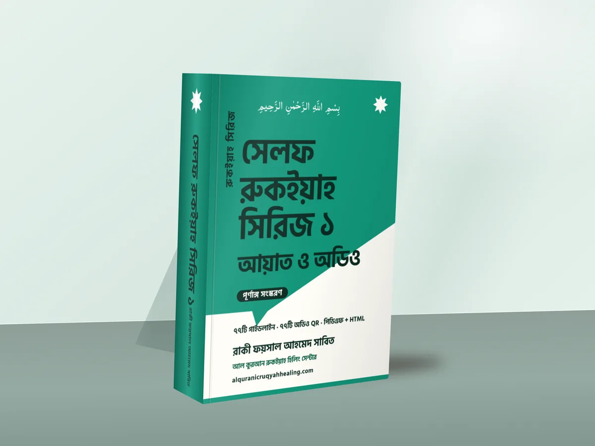 সেলফ রুকইয়াহ সিরিজ ১ — মলাট