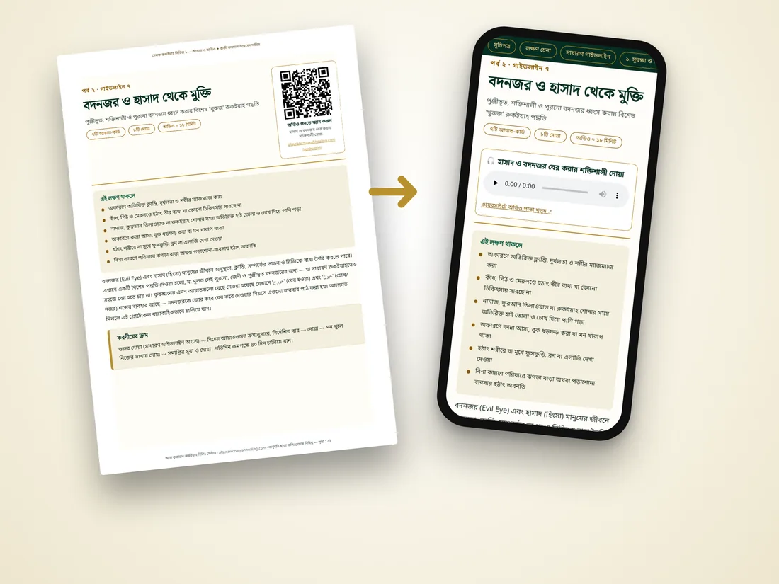 QR স্ক্যান করে অডিও শুনুন