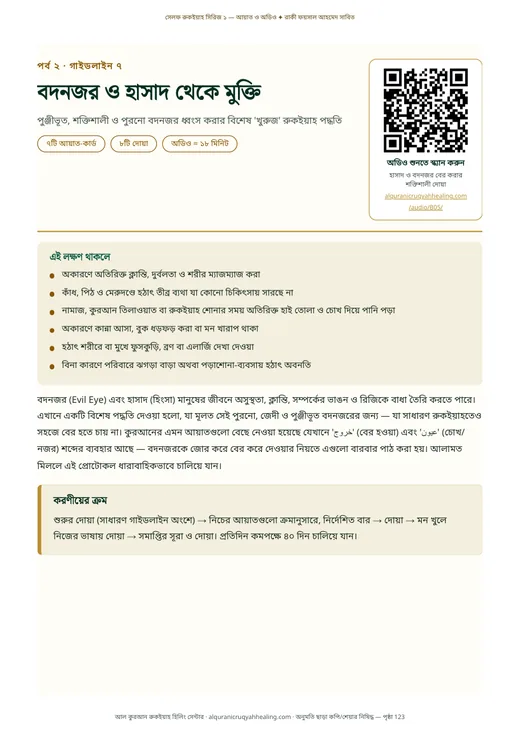 গাইডলাইনের শুরু ও অডিও QR