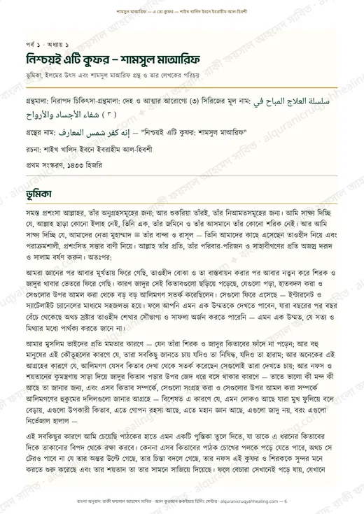 নিশ্চয়ই এটি কুফর — শামসুল মাআরিফ