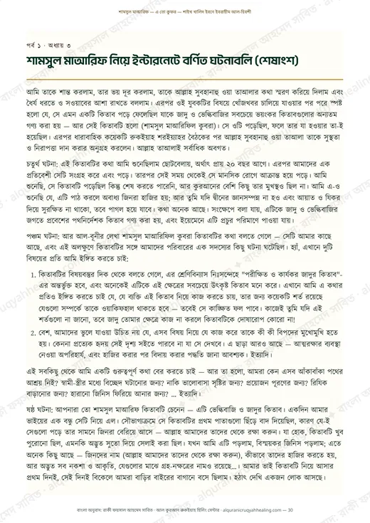 শামসুল মাআরিফ নিয়ে ইন্টারনেটে বর্ণিত ঘটনাবলি (শেষাংশ)