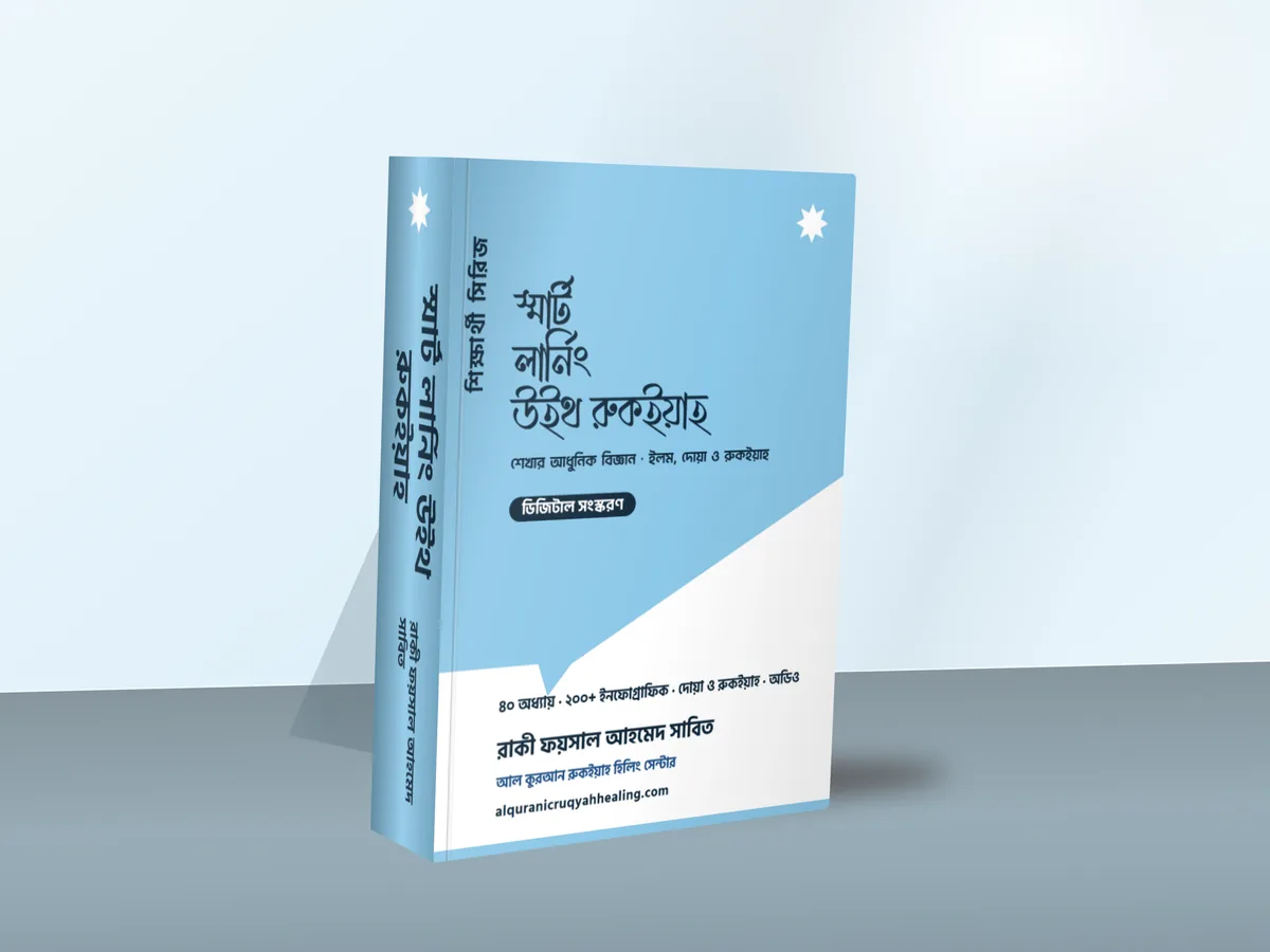 স্মার্ট লার্নিং উইথ রুকইয়াহ